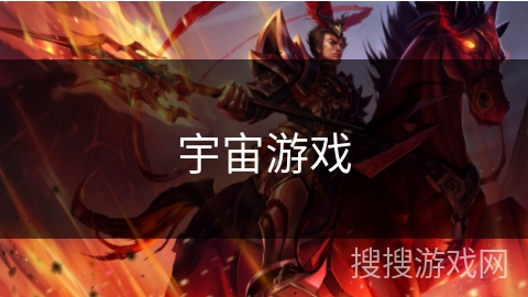 宇宙游戏