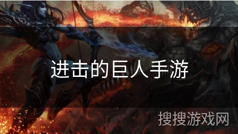 进击的巨人手游