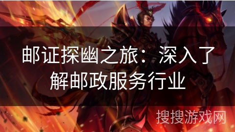 邮证探幽之旅：深入了解邮政服务行业