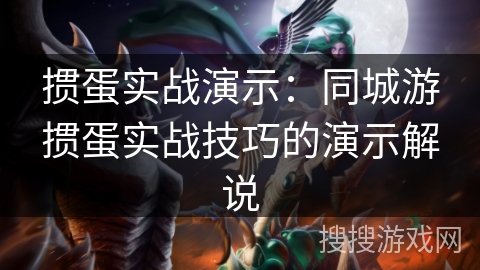 掼蛋实战演示：同城游掼蛋实战技巧的演示解说