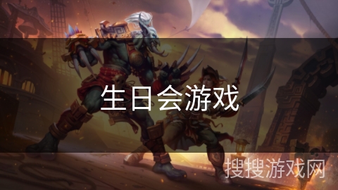 生日会游戏 生日会游戏