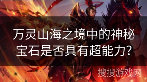 万灵山海之境中的神秘宝石是否具有超能力？