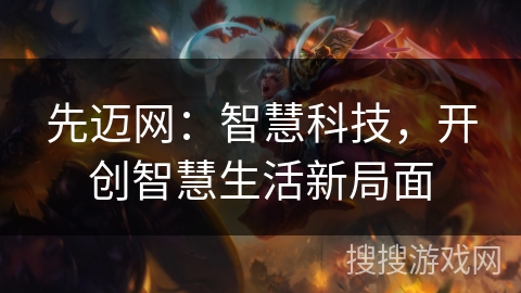 先迈网:智慧科技,开创智慧生活新局面 先迈网:智慧科技,开创智慧生活新局面