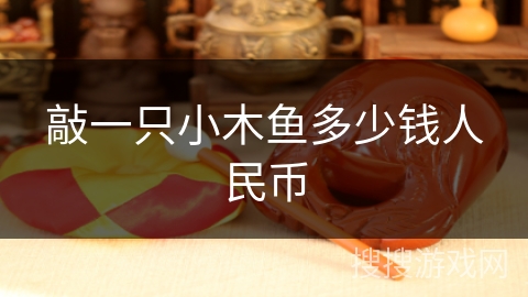 敲一只小木鱼多少钱人民币
