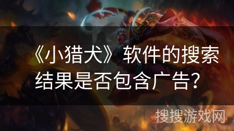 《小猎犬》软件的搜索结果是否包含广告？