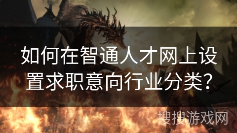如何在智通人才网上设置求职意向行业分类？