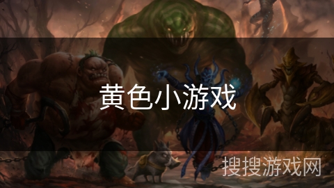 黄色小游戏