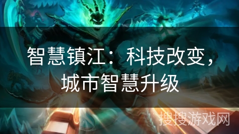 智慧镇江：科技改变，城市智慧升级