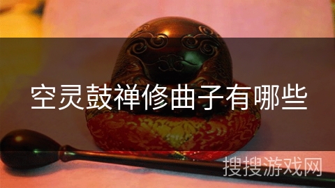 空灵鼓禅修曲子有哪些