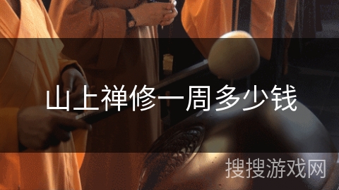 山上禅修一周多少钱