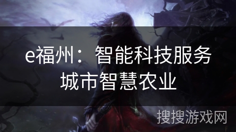 e福州：智能科技服务城市智慧农业