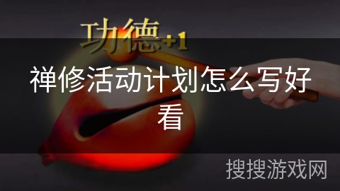 禅修活动计划怎么写好看 禅修活动计划怎么写好看