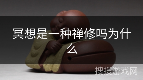 冥想是一种禅修吗为什么