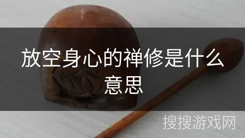 放空身心的禅修是什么意思