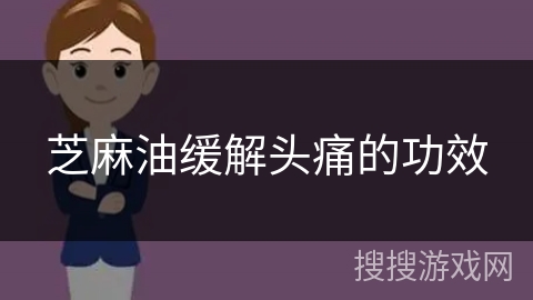 芝麻油缓解头痛的功效