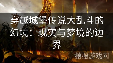 穿越城堡传说大乱斗的幻境：现实与梦境的边界