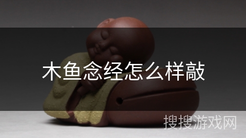 木鱼念经怎么样敲