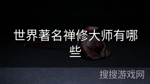 世界著名禅修大师有哪些