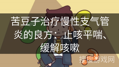 苦豆子治疗慢性支气管炎的良方：止咳平喘、缓解咳嗽