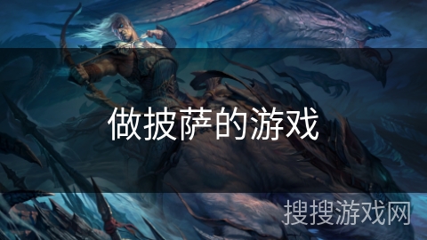 做披萨的游戏 做披萨的游戏