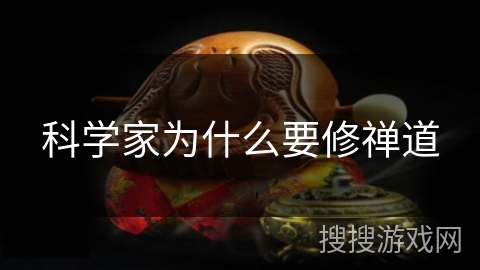 科学家为什么要修禅道 科学家为什么要修禅道