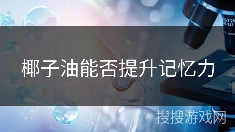 椰子油能否提升记忆力