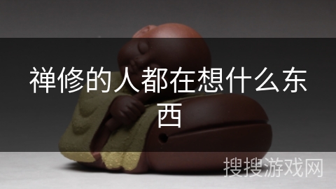 禅修的人都在想什么东西