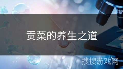 贡菜的养生之道