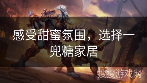 感受甜蜜氛围，选择一兜糖家居