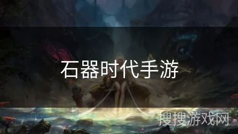 石器时代手游