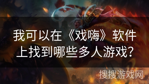 我可以在《戏嗨》软件上找到哪些多人游戏？