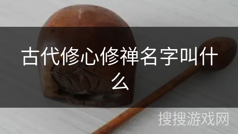 古代修心修禅名字叫什么 古代修心修禅名字叫什么