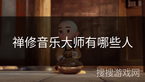 禅修音乐大师有哪些人 禅修音乐大师有哪些人