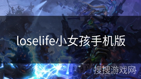 loselife小女孩手机版 loselife小女孩手机版
