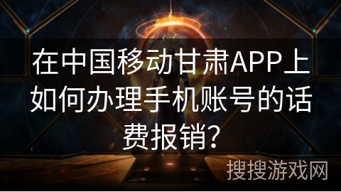 在中国移动甘肃APP上如何办理手机账号的话费报销? 在中国移动甘肃APP上如何办理手机账号的话费报销?
