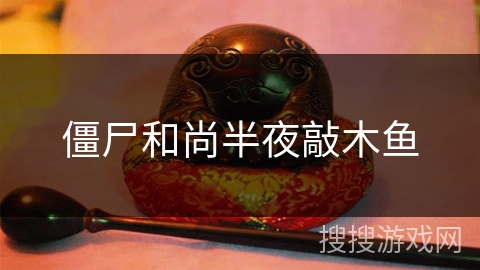僵尸和尚半夜敲木鱼 僵尸和尚半夜敲木鱼