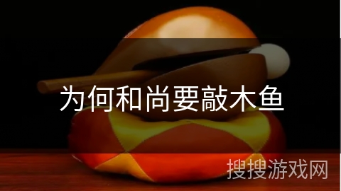为何和尚要敲木鱼 为何和尚要敲木鱼