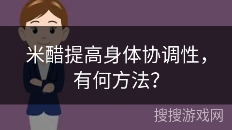 米醋提高身体协调性,有何方法?