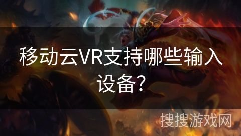 移动云VR支持哪些输入设备? 移动云VR支持哪些输入设备?