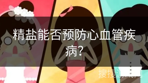 精盐能否预防心血管疾病?