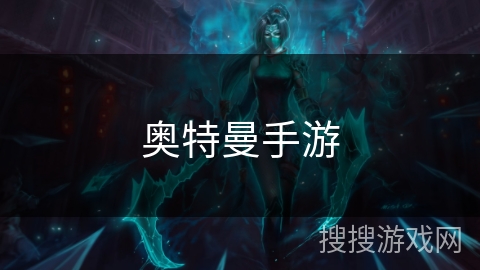 奥特曼手游 奥特曼手游