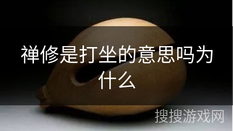 禅修是打坐的意思吗为什么 禅修是打坐的意思吗为什么