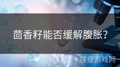 茴香籽能否缓解腹胀？