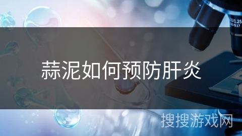 蒜泥如何预防肝炎
