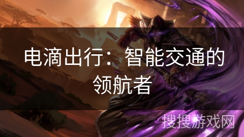 电滴出行:智能交通的领航者 电滴出行:智能交通的领航者