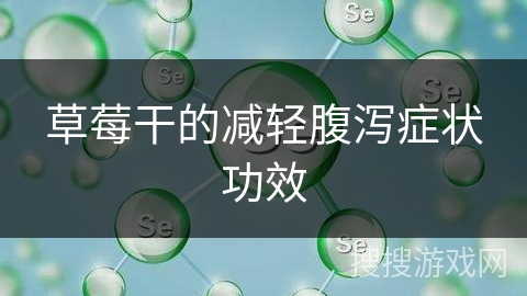 草莓干的减轻腹泻症状功效
