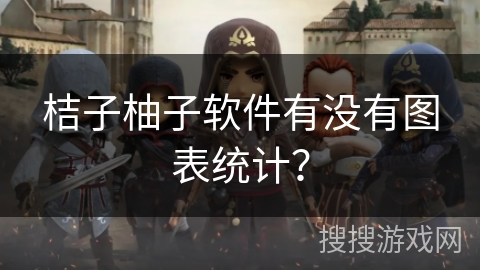 桔子柚子软件有没有图表统计? 桔子柚子软件有没有图表统计?