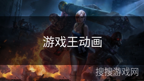 游戏王动画 游戏王动画
