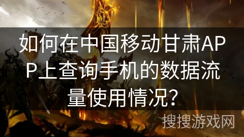如何在中国移动甘肃APP上查询手机的数据流量使用情况? 如何在中国移动甘肃APP上查询手机的数据流量使用情况?