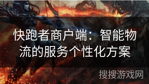 快跑者商户端：智能物流的服务个性化方案